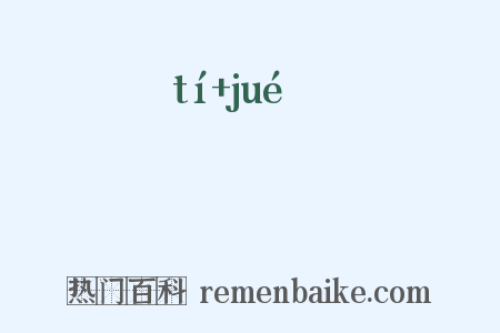 鶗鴂是什么意思的图片